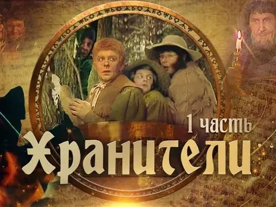 O adaptare sovietică pentru televiziune a "Stăpânului Inelelor / news.ro